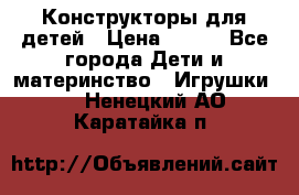 Конструкторы для детей › Цена ­ 250 - Все города Дети и материнство » Игрушки   . Ненецкий АО,Каратайка п.